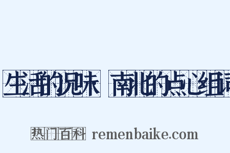 生活的况味·南北的点心组词是什么意思的图片